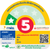 ฉลากประหยัดไฟเบอร์ 5 1 ดาว